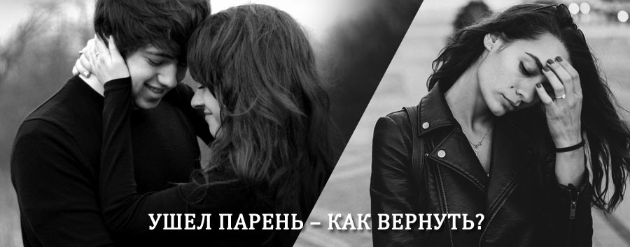 Как вернуть парня после расставания – действенный приворот от гадалки в Боголюбово